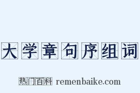 大学章句序组词是什么意思的图片